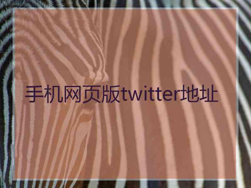 手机网页版twitter地址