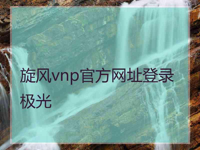 旋风vnp官方网址登录极光