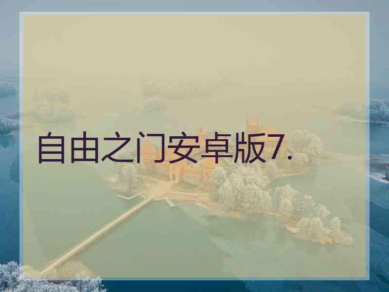 自由之门安卓版7.