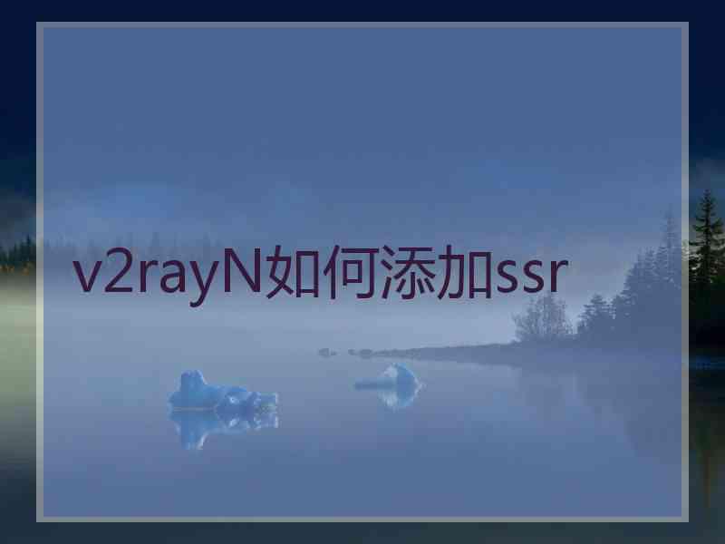 v2rayN如何添加ssr