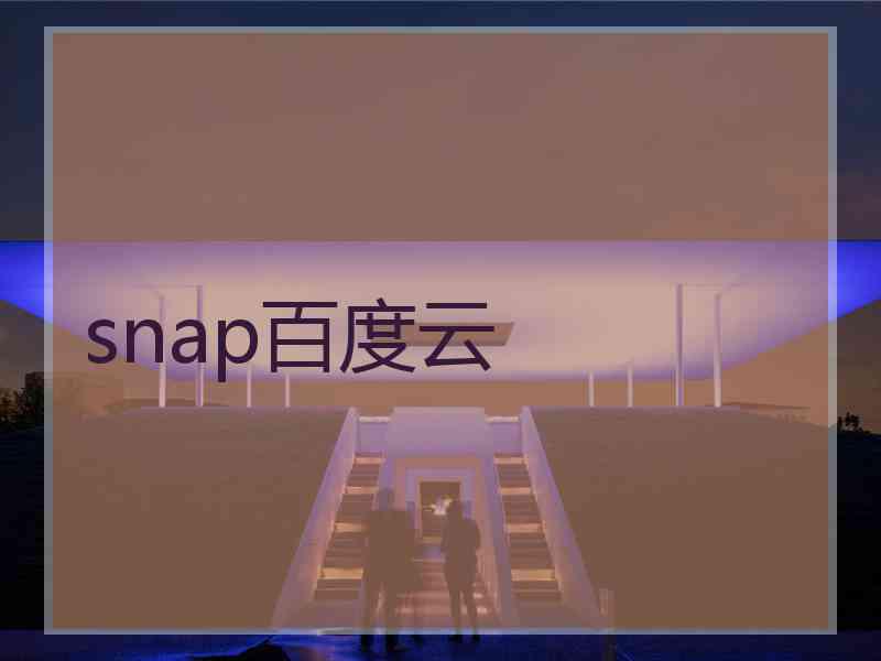 snap百度云