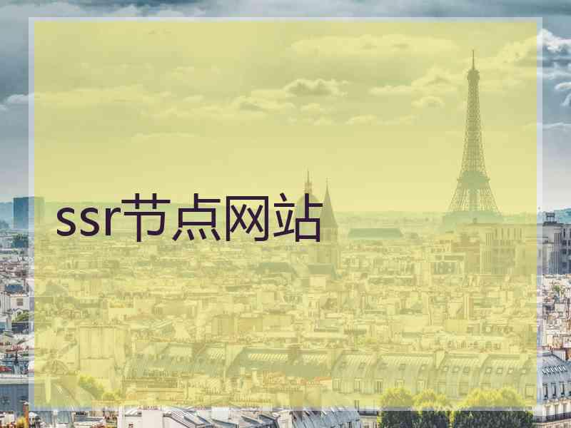 ssr节点网站