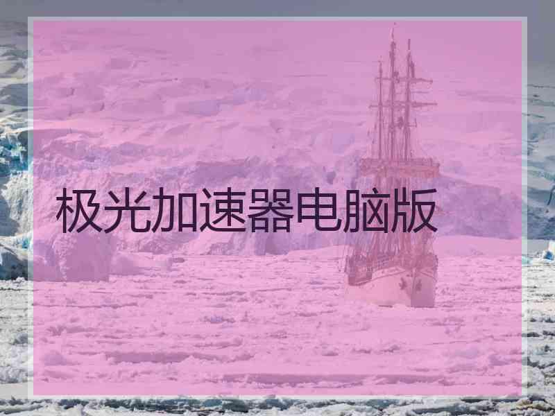 极光加速器电脑版