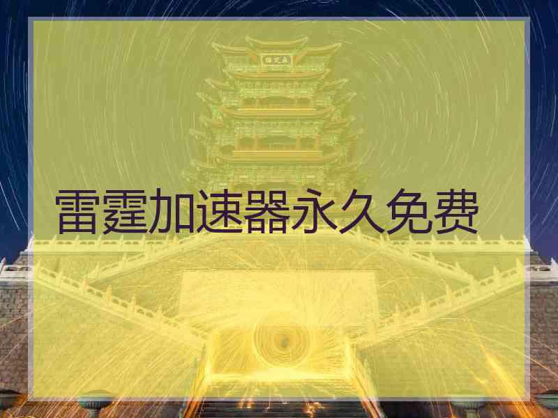 雷霆加速器永久免费