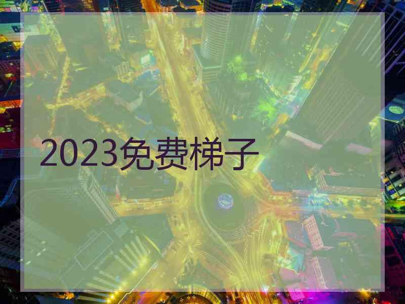 2023免费梯子