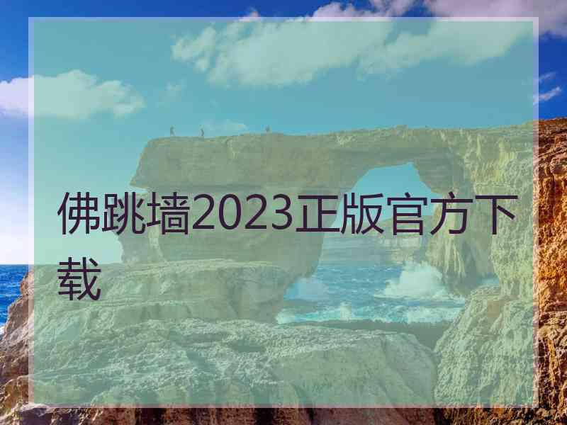 佛跳墙2023正版官方下载