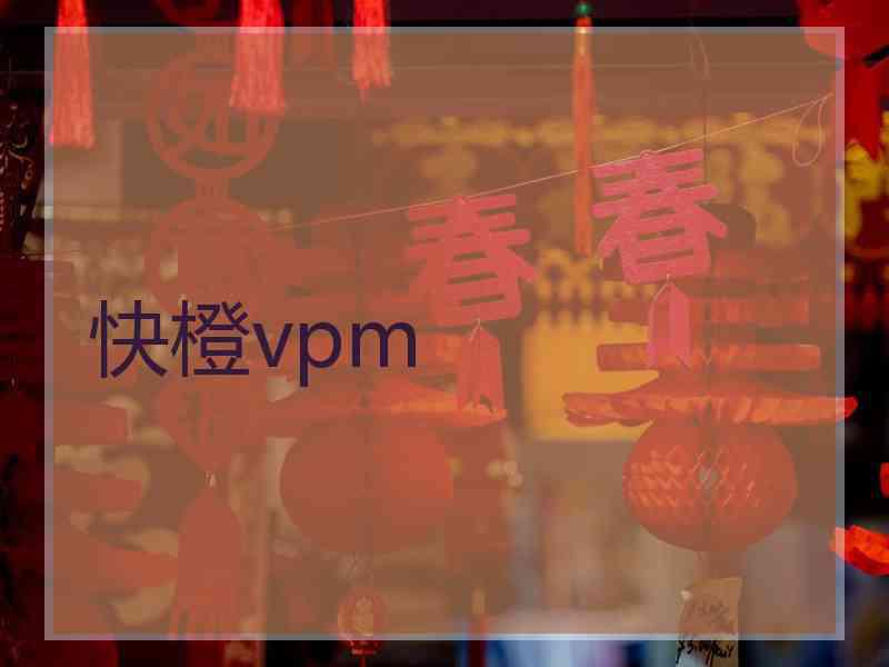 快橙vpm