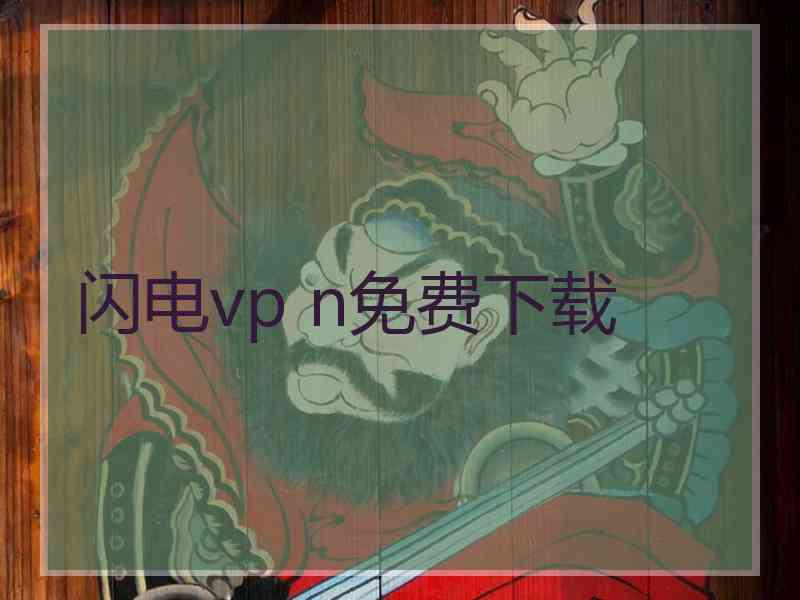 闪电vp n免费下载