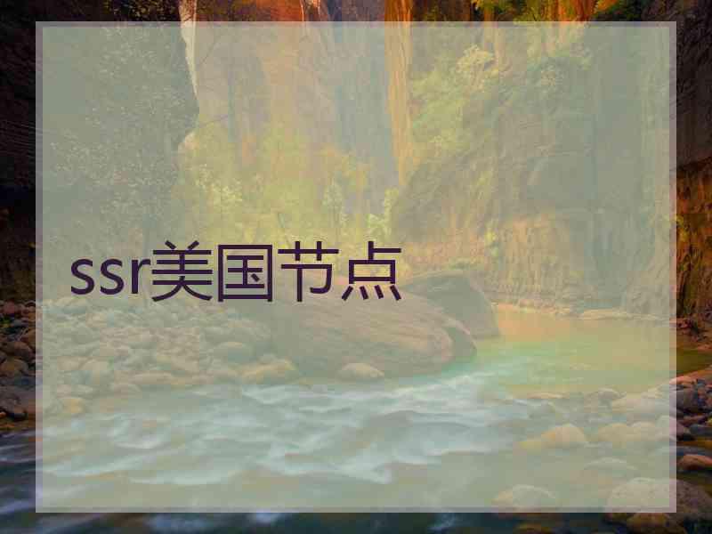 ssr美国节点