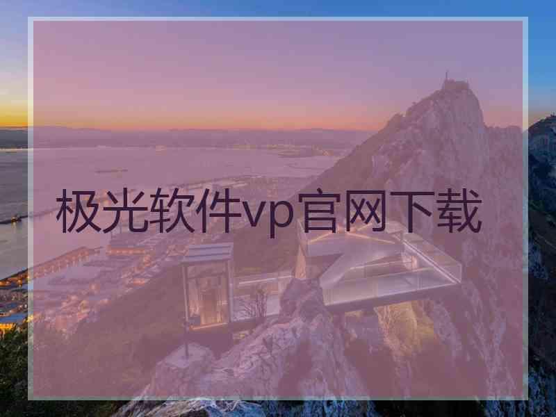 极光软件vp官网下载
