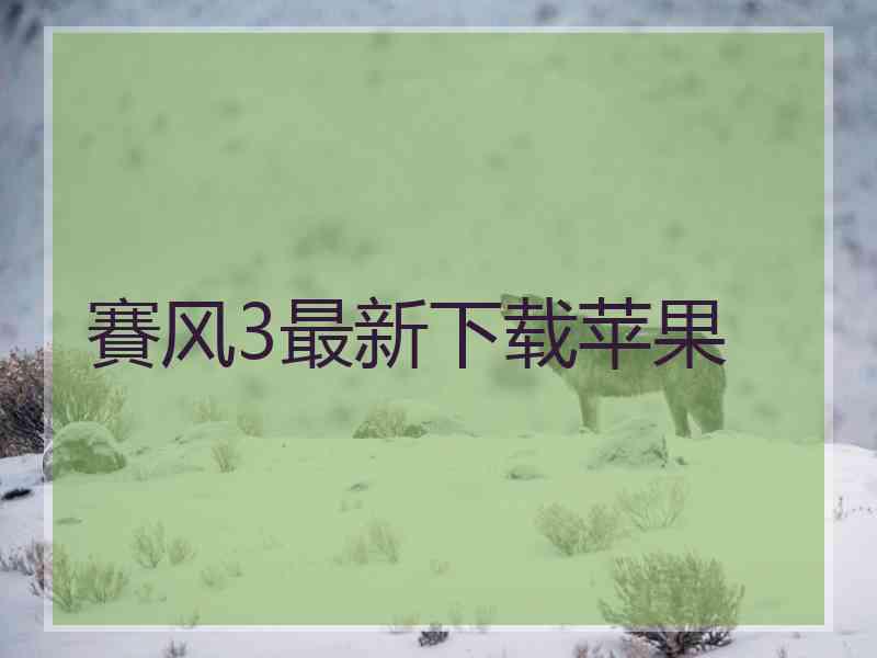 賽风3最新下载苹果