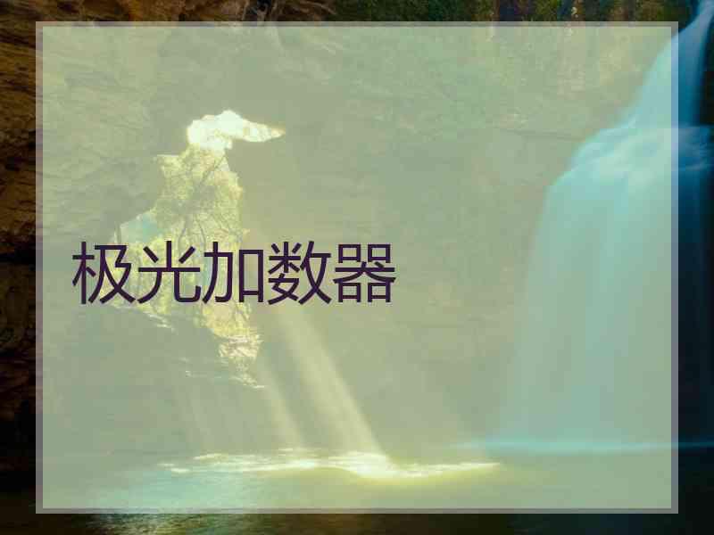 极光加数器