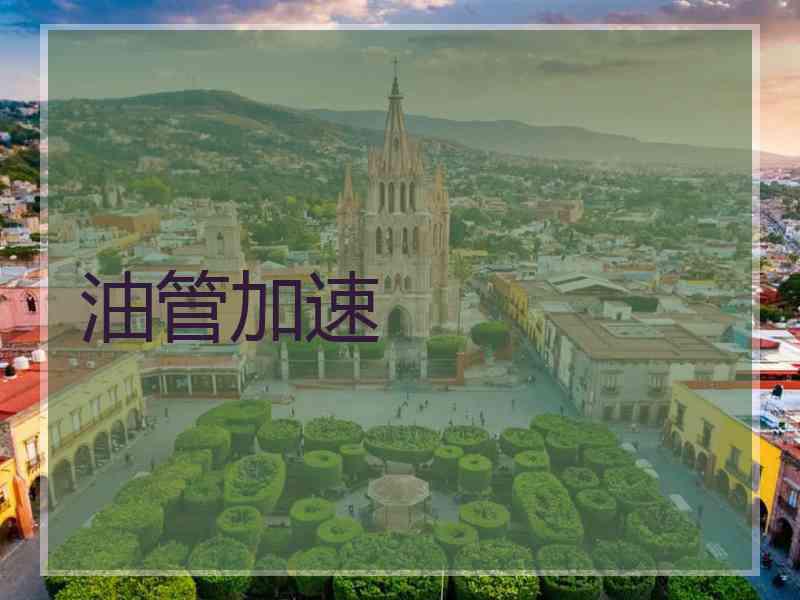 油管加速