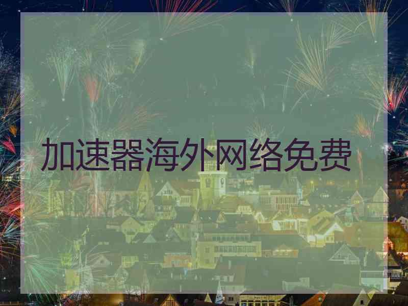加速器海外网络免费