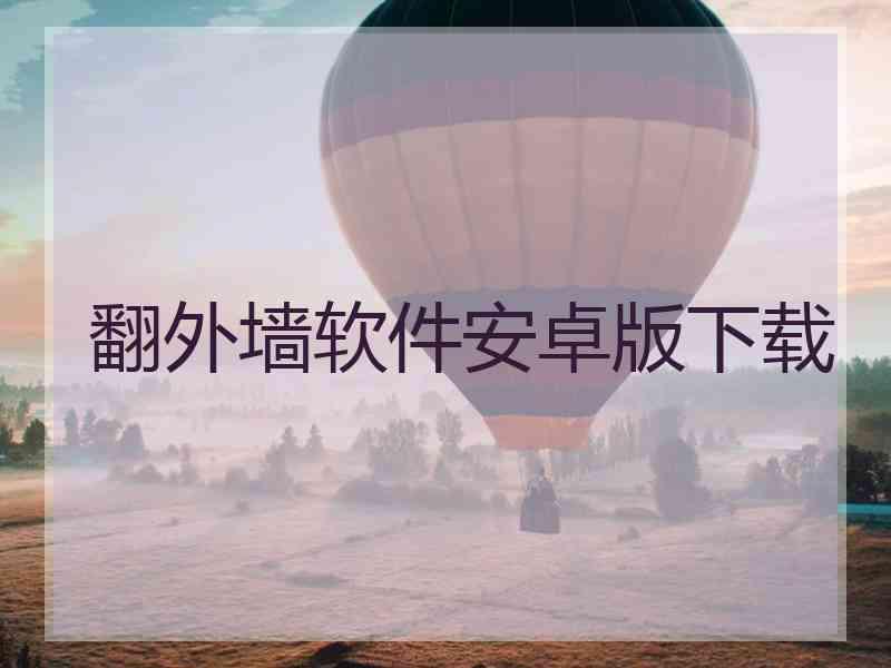 翻外墙软件安卓版下载