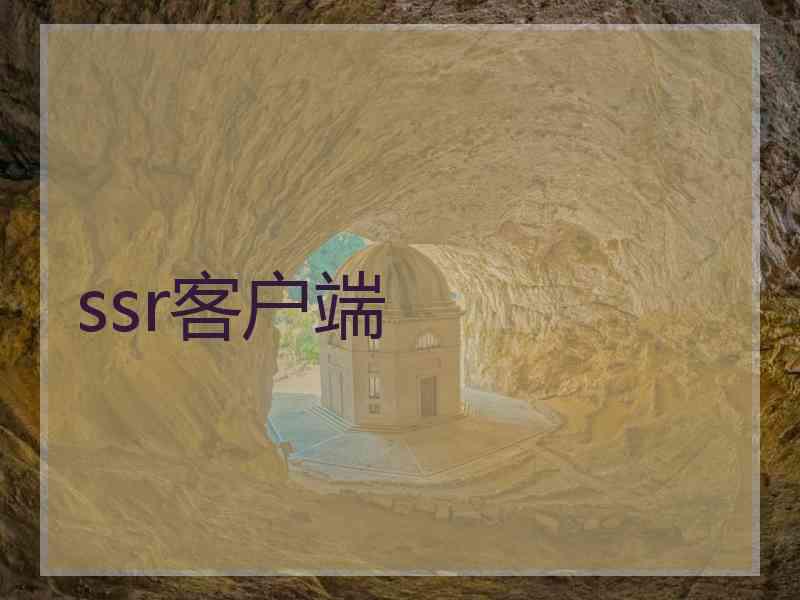ssr客户端