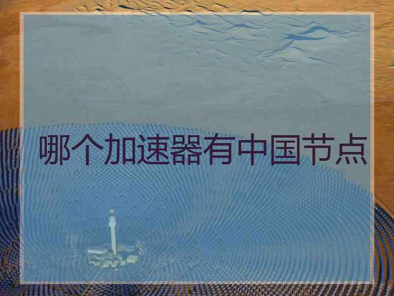 哪个加速器有中国节点