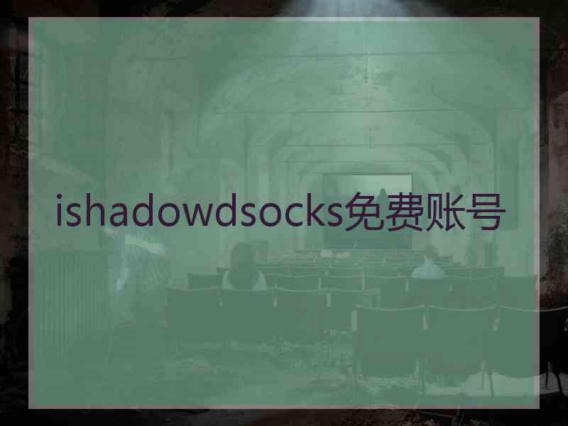 ishadowdsocks免费账号