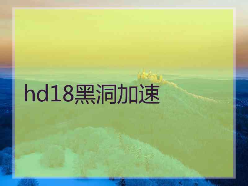 hd18黑洞加速