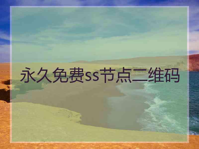 永久免费ss节点二维码