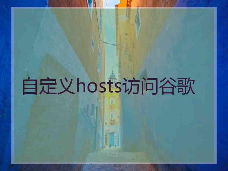 自定义hosts访问谷歌