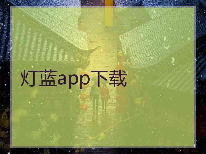 灯蓝app下载