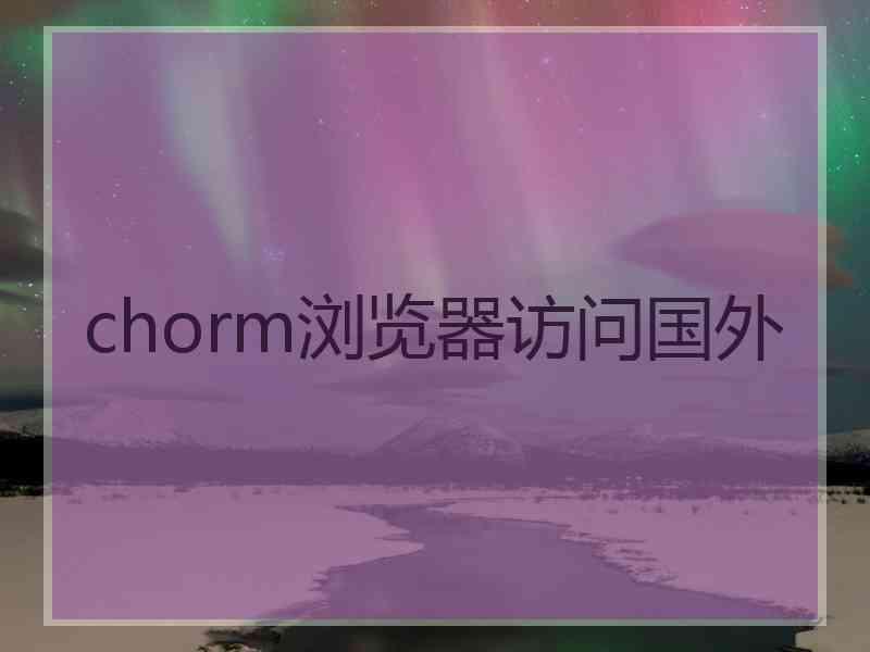 chorm浏览器访问国外