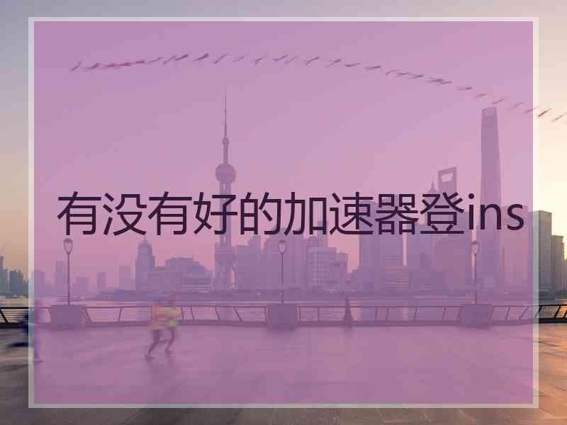 有没有好的加速器登ins