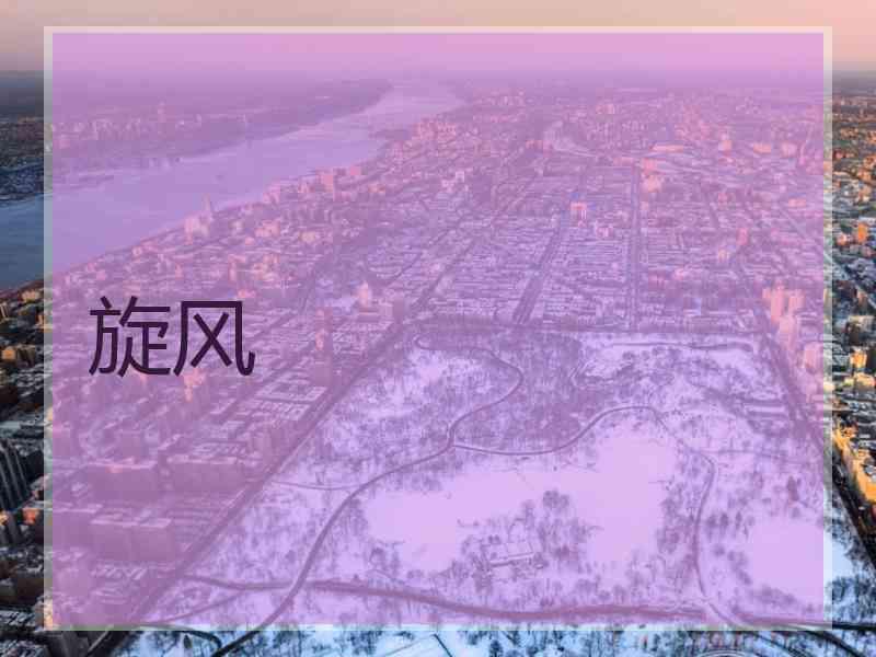 旋风
