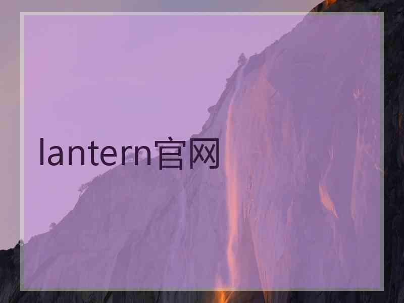 lantern官网