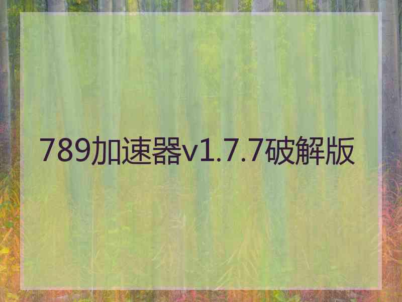 789加速器v1.7.7破解版