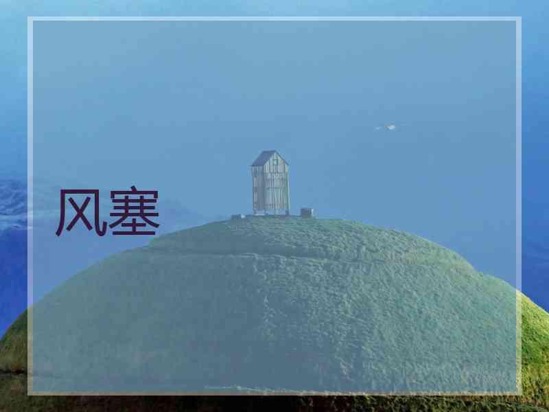 风塞