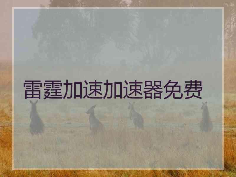 雷霆加速加速器免费