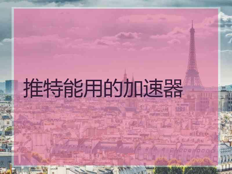 推特能用的加速器