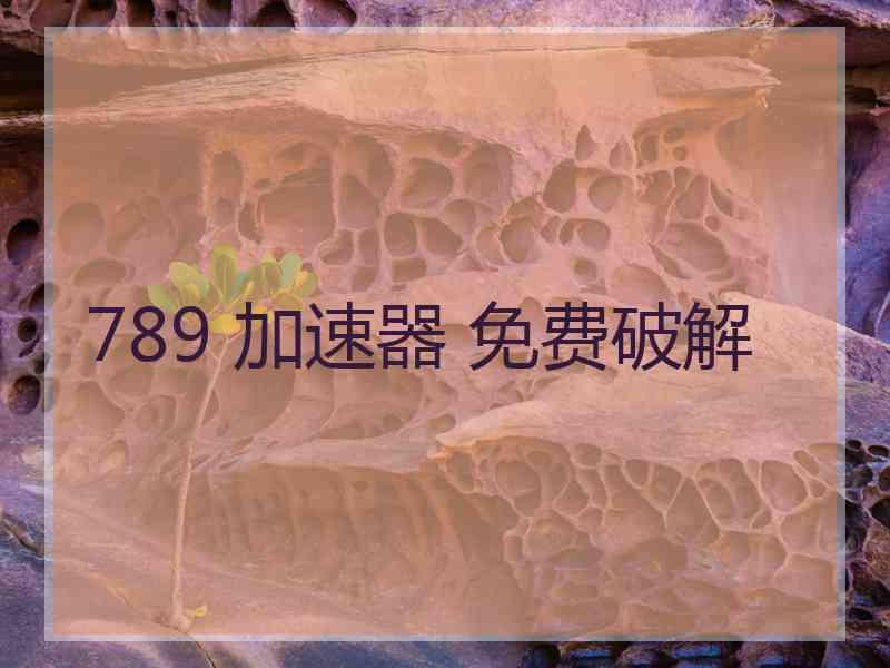 789 加速器 免费破解