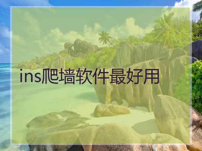 ins爬墙软件最好用