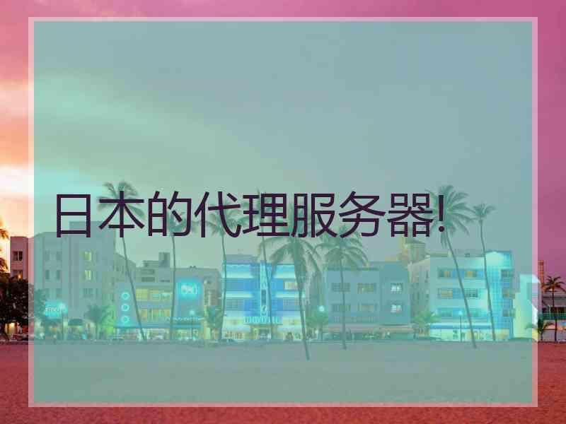 日本的代理服务器!