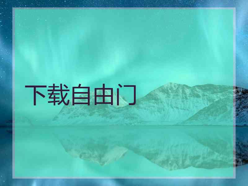 下载自由门