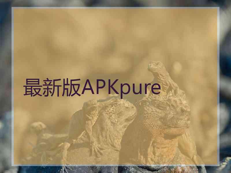 最新版APKpure