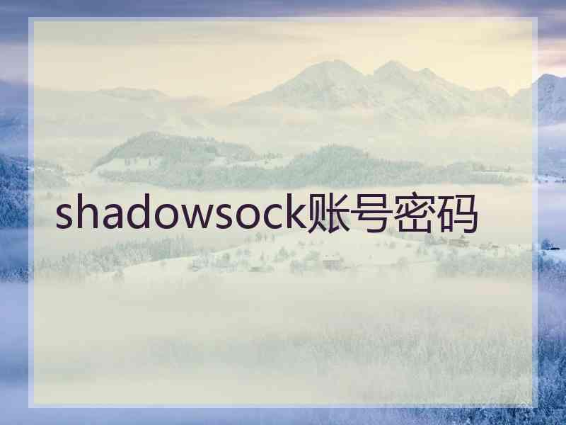 shadowsock账号密码