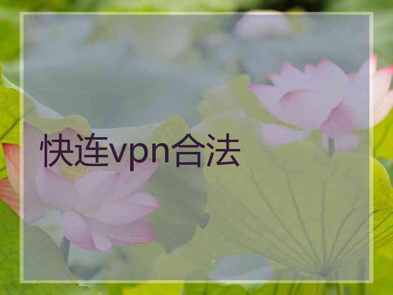 快连vpn合法