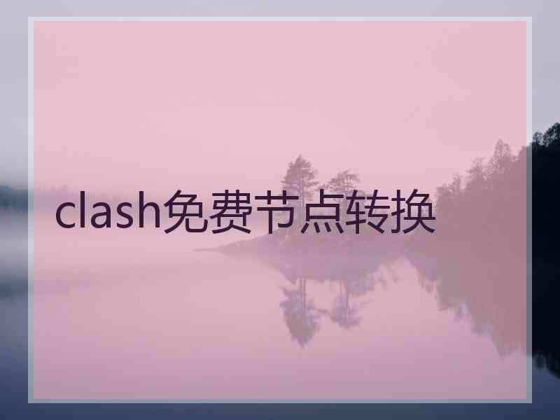 clash免费节点转换