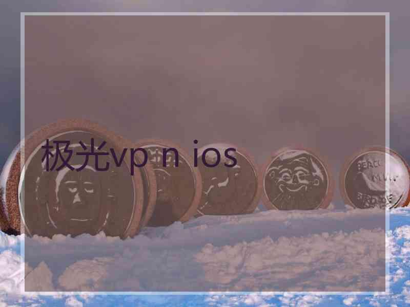 极光vp n ios