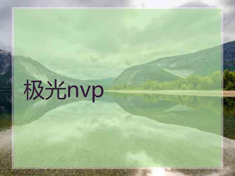 极光nvp
