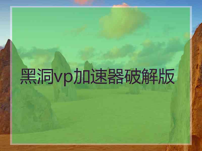 黑洞vp加速器破解版