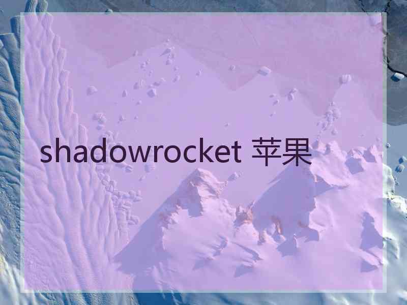 shadowrocket 苹果