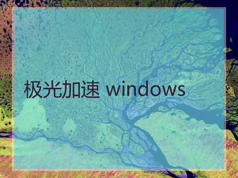 极光加速 windows