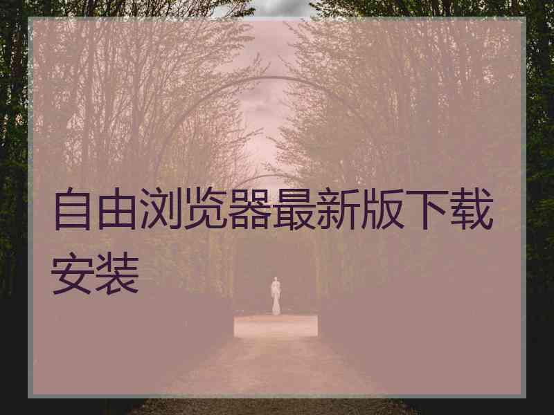 自由浏览器最新版下载安装