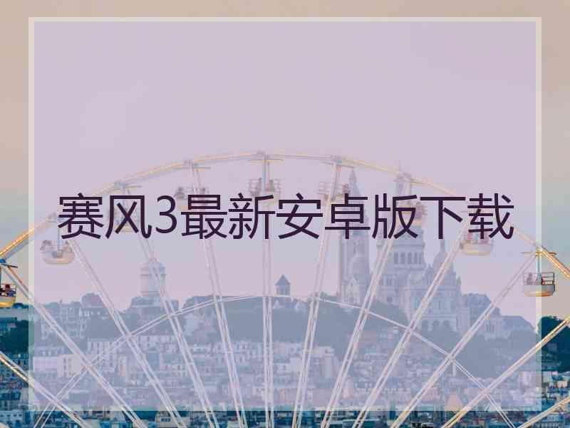 赛风3最新安卓版下载