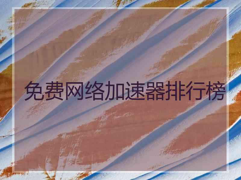 免费网络加速器排行榜